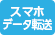 スマホデータ転送サービスの取扱店 スマホデータ転送